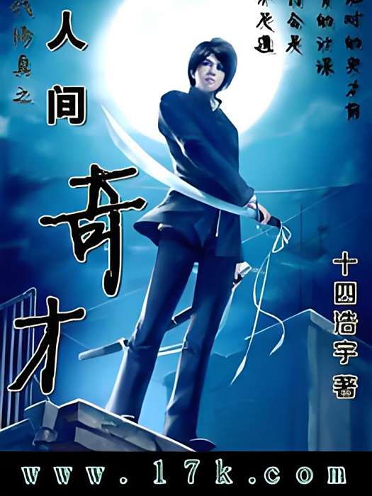 人間奇才 人間奇才