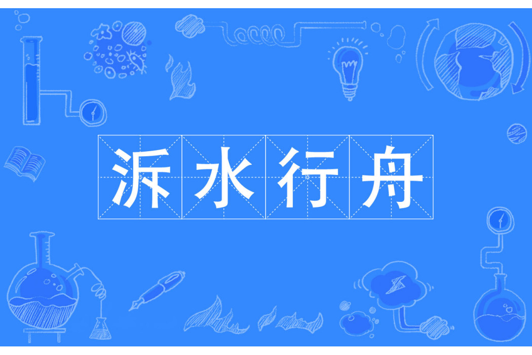 泝水行舟 泝水行舟