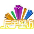 辰宇星訪 辰宇星訪