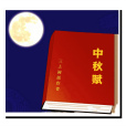 中秋賦(馬同儒創作的辭賦作品)