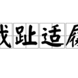 截趾適履