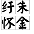 紆朱懷金