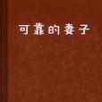 可靠的妻子 可靠的妻子