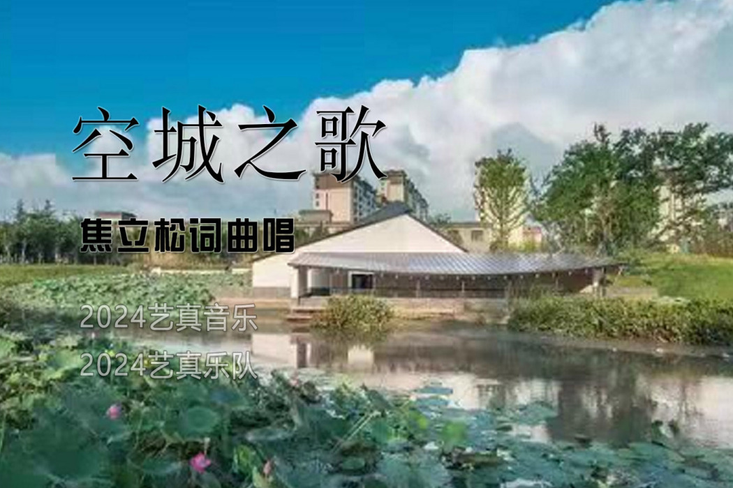 空城之歌 空城之歌