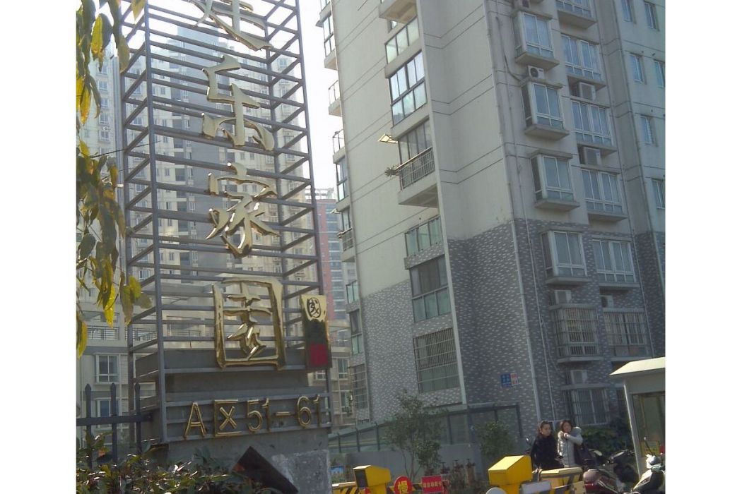 建樂家園 建樂家園