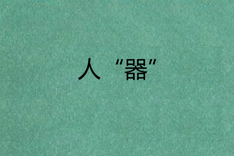 人“器” 人“器”