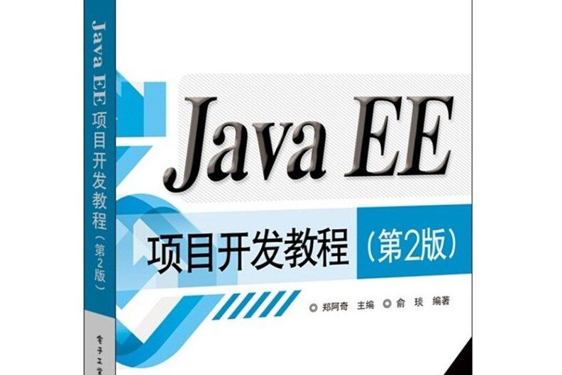 Java EE項目開發教程 Java EE項目開發教程
