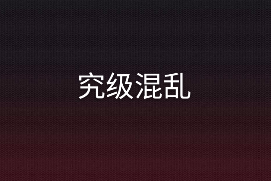究級混亂 究級混亂