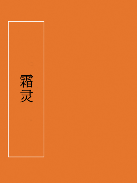 霜靈 霜靈