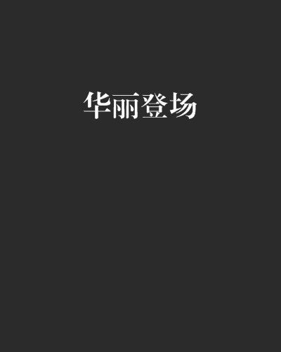華麗登場 華麗登場