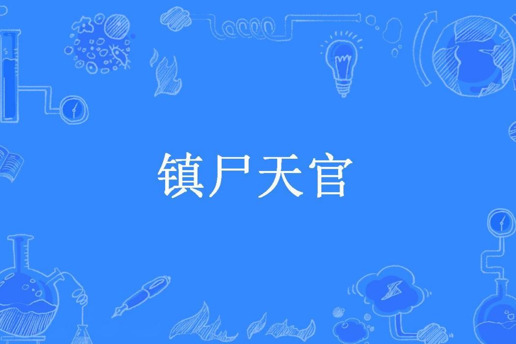 鎮屍天官 鎮屍天官