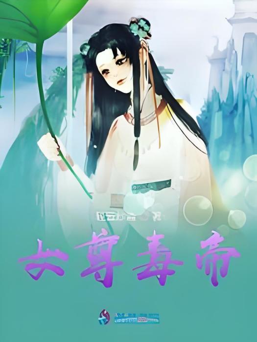 女尊毒帝 女尊毒帝