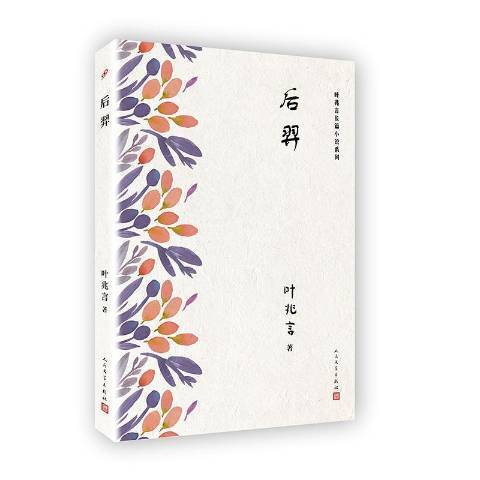 后羿(2018年人民文學出版社出版的圖書) 后羿(2018年人民文學出版社出版的圖書)