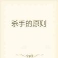 殺手的原則 殺手的原則