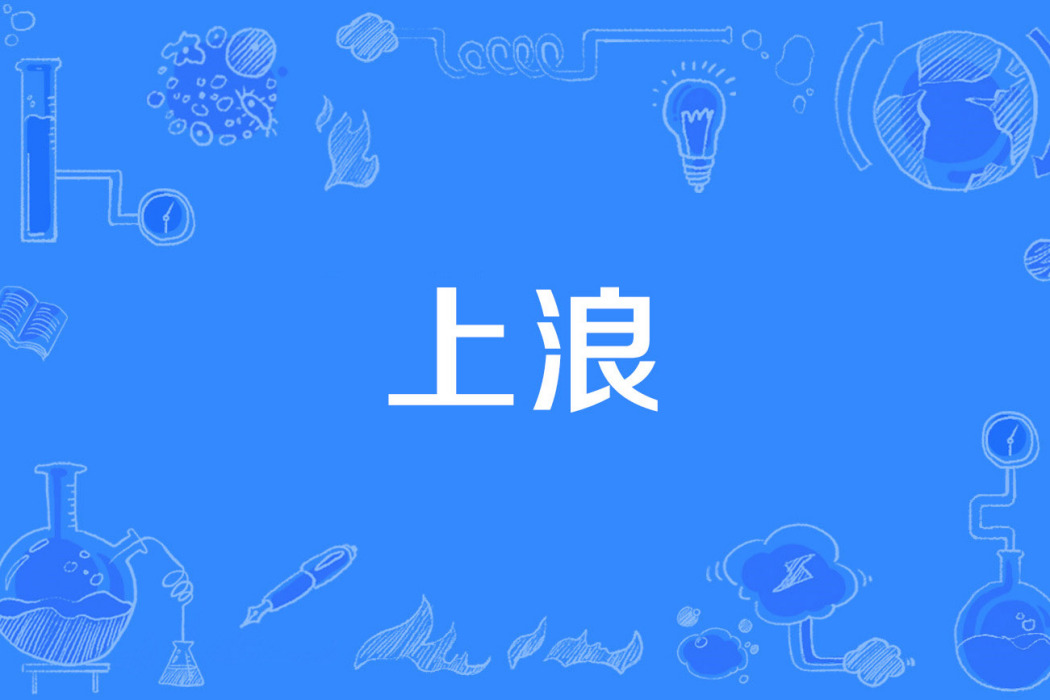 上浪 上浪
