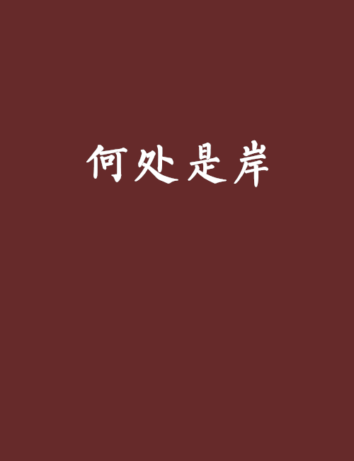 何處是岸(吳蘇賓創作的網路小說) 何處是岸(吳蘇賓創作的網路小說)