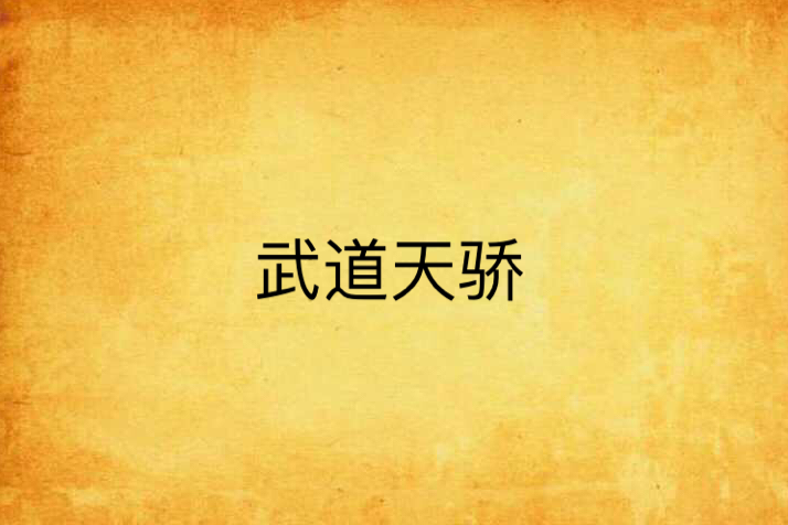 武道天驕 武道天驕