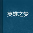 英雄之夢 英雄之夢