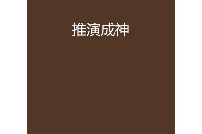 推演成神 推演成神