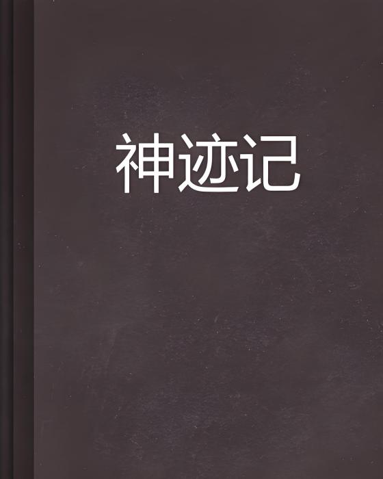 神跡記 神跡記