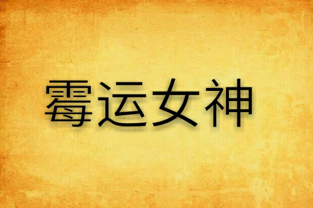 霉運女神 霉運女神