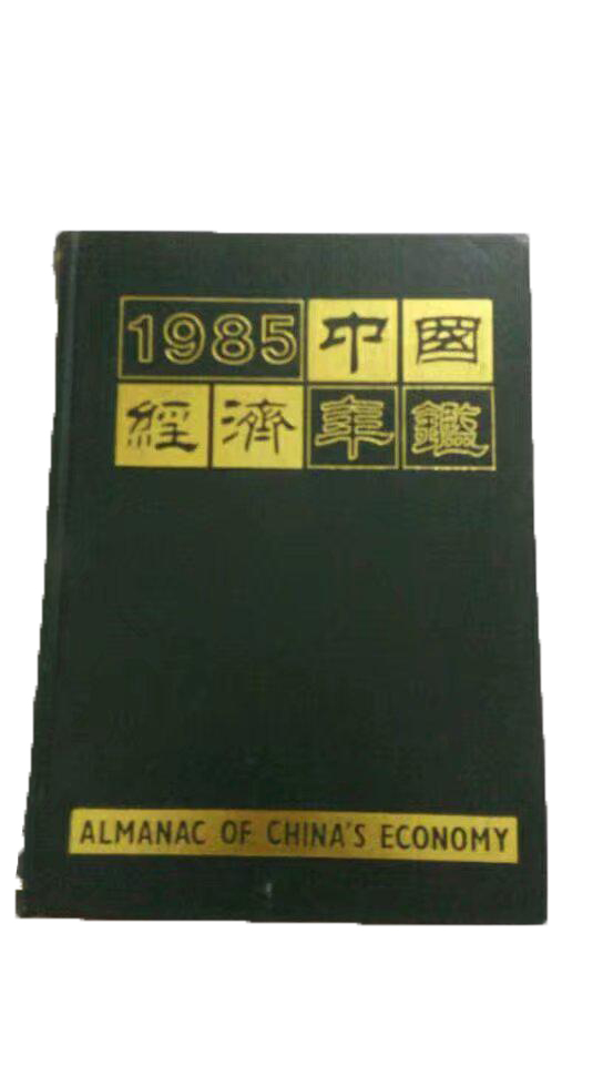 中國經濟年鑑1985