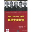 SQL Server 2008管理專家指南