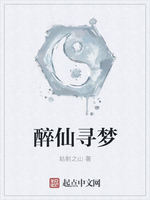 醉仙尋夢 醉仙尋夢