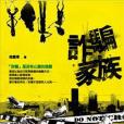 詐欺家族 詐欺家族