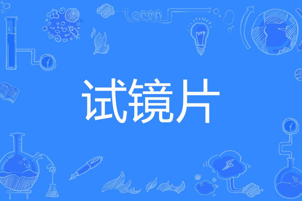 試鏡片 試鏡片
