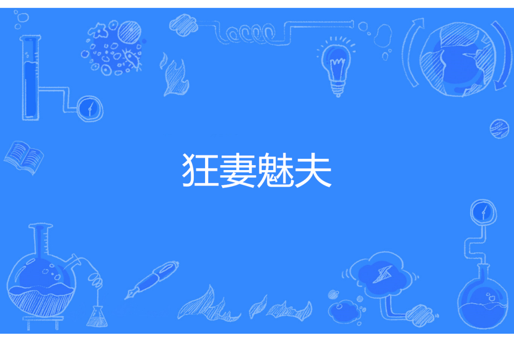 狂妻魅夫 狂妻魅夫