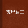 喪屍君王 喪屍君王