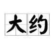 大約 大約