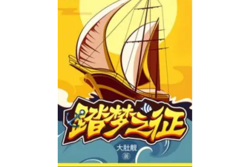 踏夢之徵 踏夢之徵