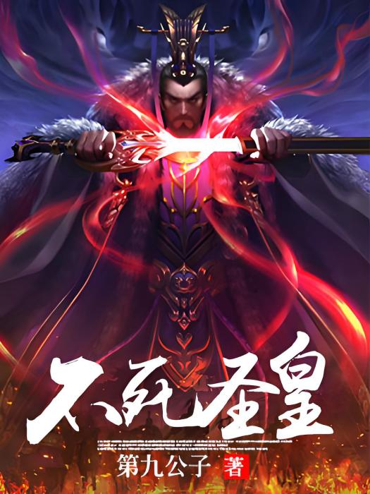 不死聖皇 不死聖皇