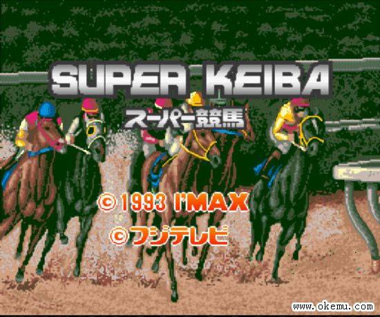 超級競馬 超級競馬