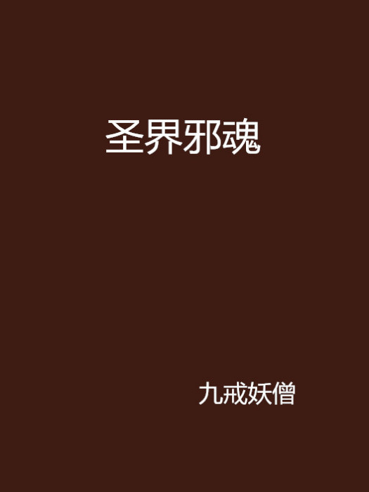 聖界邪魂 聖界邪魂