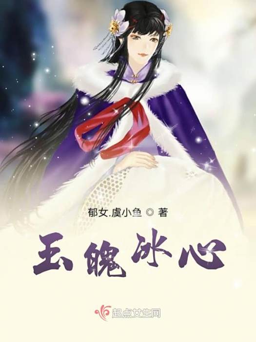 玉魄冰心 玉魄冰心