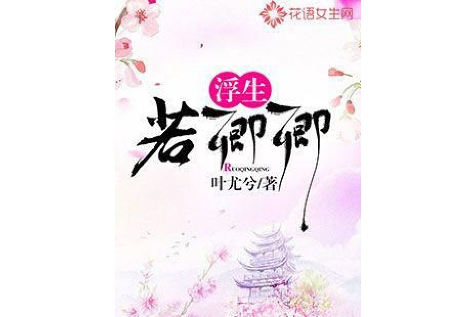 浮生若卿卿 浮生若卿卿