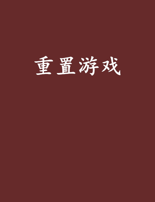 重置遊戲(網路小說) 重置遊戲(網路小說)