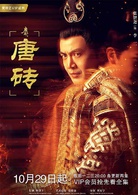唐磚(2018年王天辰、張佳寧主演網路劇)