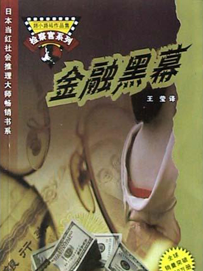 金融黑幕 金融黑幕