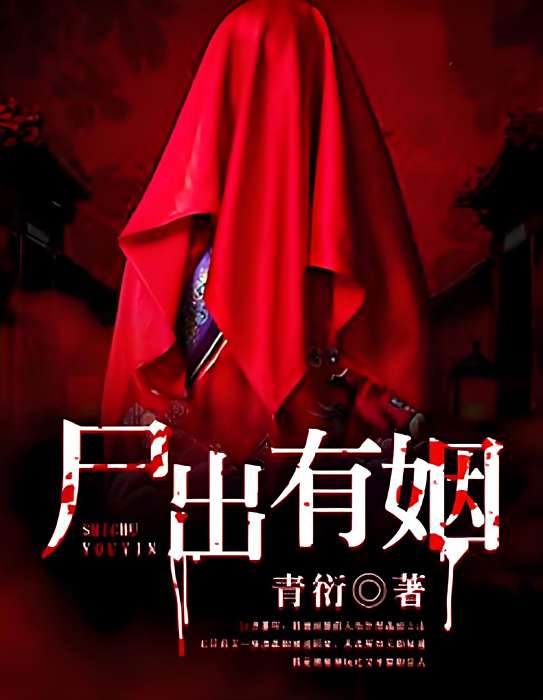 屍出有姻 屍出有姻
