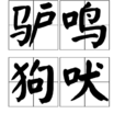 驢鳴狗吠 驢鳴狗吠