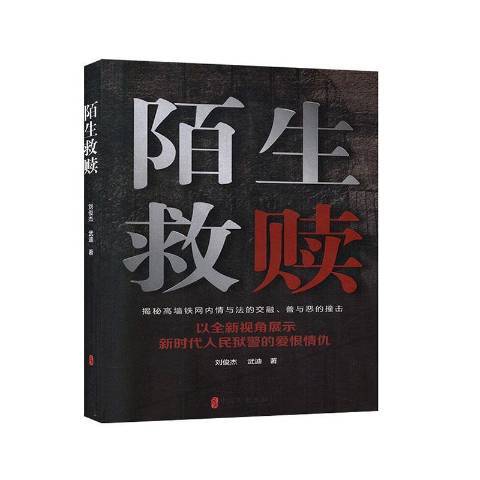 陌生救贖 陌生救贖
