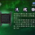 洗魂曲 洗魂曲