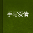 手寫愛情 手寫愛情