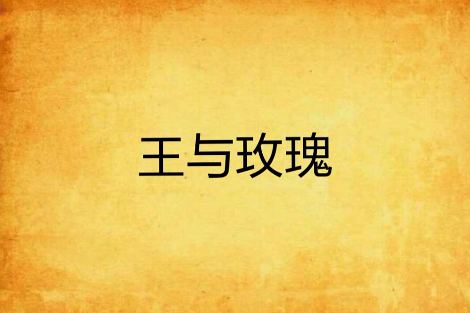 王與玫瑰 王與玫瑰