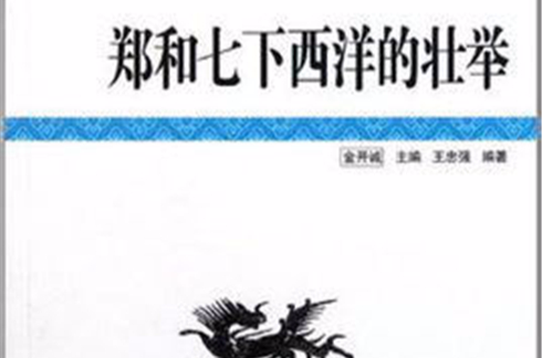 中國文化知識讀本：鄭和七下西洋的壯舉