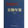 首鋼年鑑2012 首鋼年鑑2012